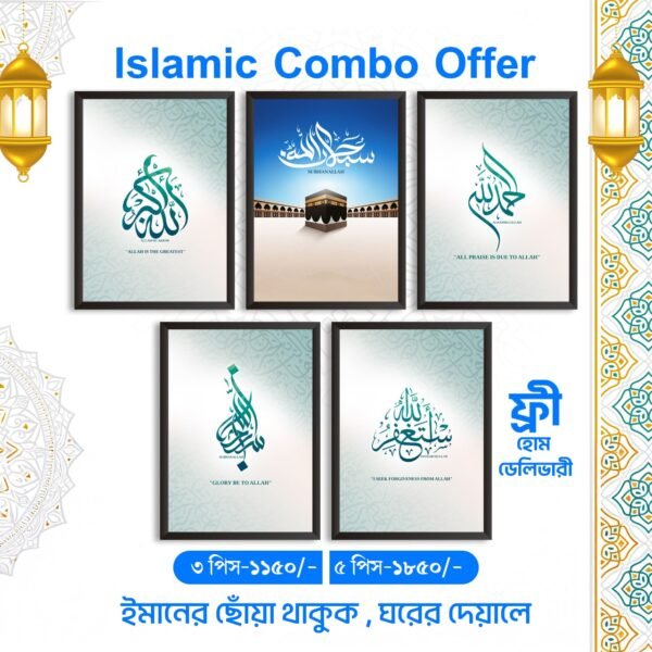 Islamic Wall Frame Combo - ইমানের ছোঁয়া থাকুক আপনার ঘরের দেয়ালে - Image 1