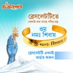 “ওম নমঃ শিবায়” অরজিনাল পিতল কারু ব্রেসলেট