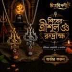 শিবের ত্রিশূল ও রুদ্রাক্ষ (মালা ও লকেট)