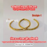 পিতলের রাউন্ড বালা