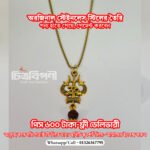 শিবের ত্রিশূল ও রুদ্রাক্ষ (মালা ও লকেট)