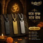 হরে কৃষ্ণ ১৬ নাম (৩২ অক্ষর) খোদাই করা ফ্ল্যাট লকেট ও চেইন