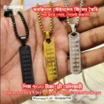 হরে কৃষ্ণ ১৬ নাম (৩২ অক্ষর) খোদাই করা ফ্ল্যাট লকেট ও চেইন