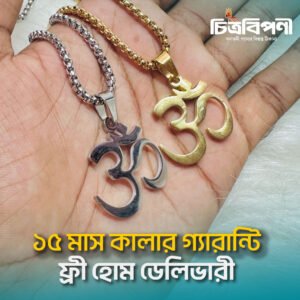 ॐ লকেট ও মালা- স্টেইনলেস স্টিল