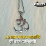 ॐ লকেট ও মালা- স্টেইনলেস স্টিল - Image 3
