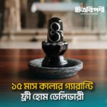 শিবলিঙ্গ- সিরামিক স্টোনের তৈরি