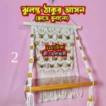Premium ঝুলন্ত ঠাকুর আসন | সম্পূর্ন হাতে বুনানো | Free Home Delivery - Image 2