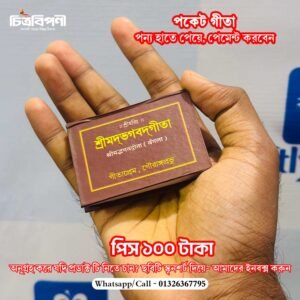 মিনি পকেট গীতা (৩×২ ইঞ্চি) – সবসময় সঙ্গে রাখার জন্য পবিত্র শ্রীমদ্ভগবদ্গীতা