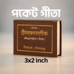 মিনি পকেট গীতা (৩×২ ইঞ্চি) – সবসময় সঙ্গে রাখার জন্য পবিত্র শ্রীমদ্ভগবদ্গীতা - Image 3