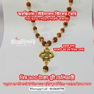 আর্টিফিশিয়াল রুদ্রাক্ষ মালা ত্রিশূল লকেটসহ-স্টেইনলেস স্টিল