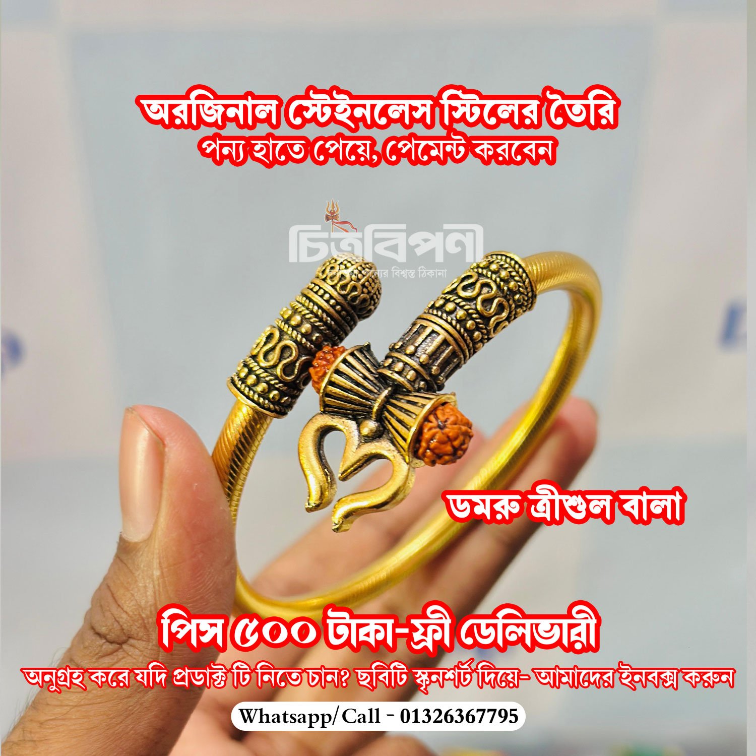 62 ডমরু ত্রীশুল বালা- স্টেইনলেস স্টিলের তৈরি - Image 1