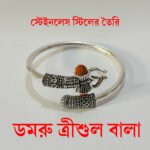 ডমরু ত্রীশুল বালা-  স্টেইনলেস স্টিলের তৈরি - Image 6