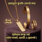 আয়াতুল কুরসি খোদাই করা প্রিমিয়াম কম্বো সেট – চেইন লকেট, আংটি ও ব্রেসলেট | ১০০% স্টেইনলেস স্টিল
