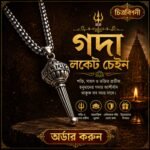গদা লকেট চেইন-স্টেইনলেস স্টিল । চিত্রবিপণী
