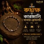 রুদ্রক্ষ ও কারংগালি ছোট দানার ব্রেসলেট
