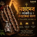 "মহাদেব লকেট ও রুদ্রক্ষের মালা"