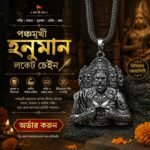 পঞ্চমুখী হনুমান লকেট চেইন