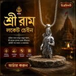 শ্রী রাম লকেট চেইন -স্টেইনলেস স্টিল । চিত্রবিপণী