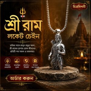 শ্রী রাম লকেট চেইন -স্টেইনলেস স্টিল । চিত্রবিপণী