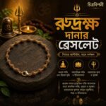 ছোট দানার রুদ্রক্ষ ব্রেসলেট