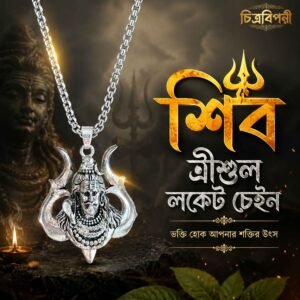 শিব ত্রীশুল লকেট চেইন-স্টেইনলেস স্টিল । চিত্রবিপণী