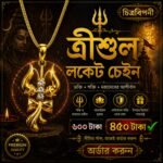 ত্রীশুল লকেট চেইন-স্টেইনলেস স্টিল । চিত্রবিপণী