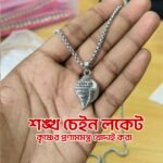 শঙ্খ চেইন লকেট- কৃষ্ণের প্রণামমন্ত্র খোদাই করা